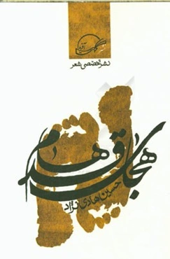 هجای قدم‌ها: مجموعه اشعار