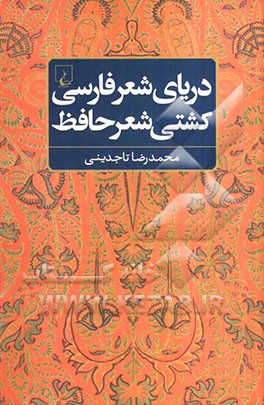 دریای شعر فارسی، کشتی شعر حافظ