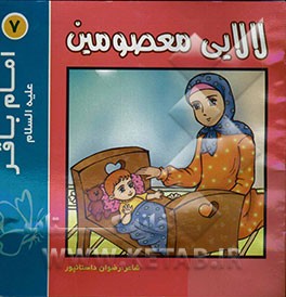 لالایی معصومین "7": امام باقر (ع