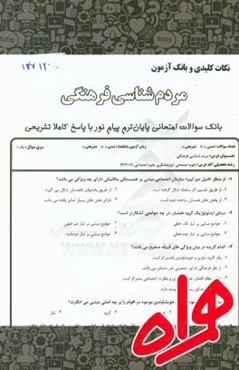 نکات کلیدی و بانک آزمون مردم‌شناسی فرهنگی