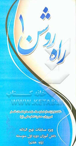 راه روشن 1: ویژه‌ی مسابقات نهج البلاغه دانش‌آموزان ششم ابتدایی