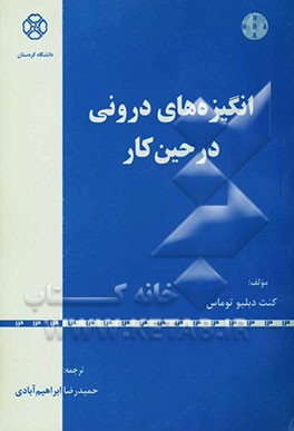 انگیزه‌های درونی در حین کار: ایجاد شور، انرژی و تعهد کاری: برای رشته‌های M.B.A.، مدیریت، مدیریت بازرگانی، صنعتی و دولتی و مدیران و کارکنان سازمانها، .