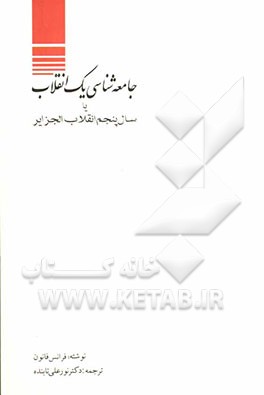 بررسی جامعه‌شناسی یک انقلاب، یا، سال پنجم انقلاب الجزایر