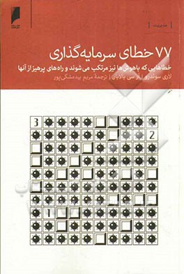 77 خطای سرمایه‌گذاری: خطاهایی که باهوش‌ها نیز مرتکب می‌شوند و راه‌های پرهیز از آنها
