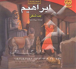 ابراهیم بت‌شکن