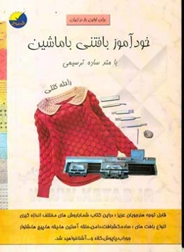 خودآموز بافتنی با ماشین با متد ساده ترسیمی