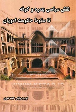 نقش سیاسی بصره و کوفه تا سقوط حکومت امویان