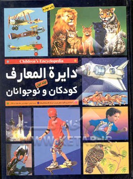 دایره‌المعارف کودکان و نوجوانان = Children's encyclopedia