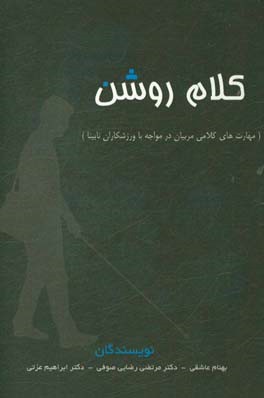 کلام روشن: مهارت‌های کلامی مربیان در مواجه با ورزشکاران نابینا