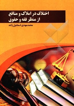 اختلاف در املاک و منافع از منظر فقه و حقوق