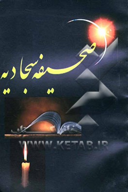 صحیفه سجادیه