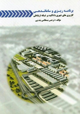 برنامه‌ریزی و ساماندهی کاربری‌های شهری با تاکید بر شبکه ارتباطی