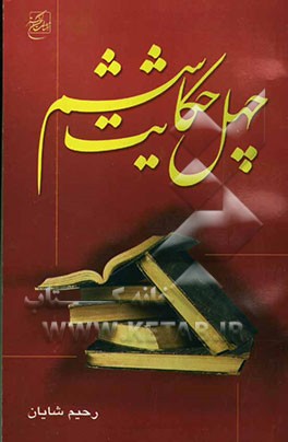 چهل حکایت ششم: خاطرات یک معلم بازنشسته