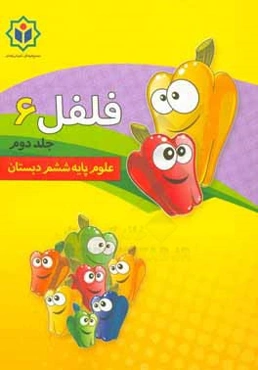 فلفل 6 (كتاب كار علوم پايه ششم دبستان)