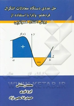 حل عددی دستگاه معادلات انتگرال فردهلم - ولترا با استفاده از روش اختلال هموتوپی