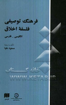 فرهنگ توصیفی فلسفه اخلاق: انگلیسی - فارسی