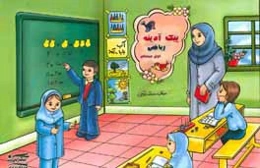 پیک آدینه: ریاضی اول دبستان