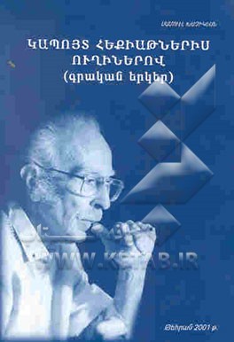 در جاده‌های قصه‌های نیلگونم