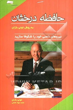حافظه‌ی درخشان: نیروهای ذهنی خود را شکوفا سازید