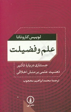 علم و فضیلت: جستاری درباره تاثیر ذهنیت علمی بر منش اخلاقی
