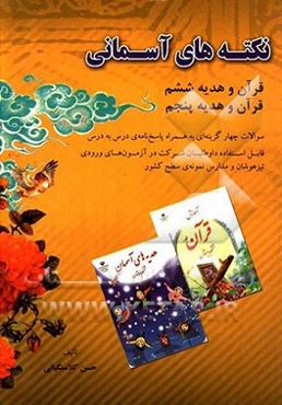 نکته‌های آسمانی قرآن و هدیه ششم و پنجم: سوالات چهارگزینه‌ای به همراه پاسخ‌نامه‌ی درس به درس ...