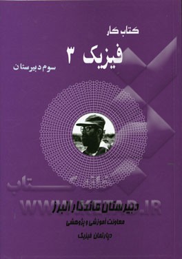 کتاب کار فیزیک (3): سوم دبیرستان