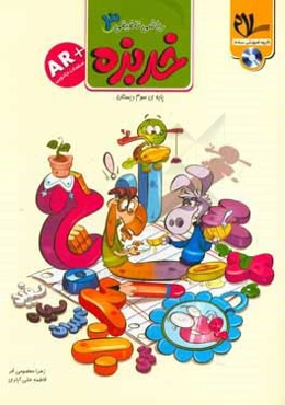 کتاب کار ریاضی تلفیقی خربزه پایه سوم دبستان