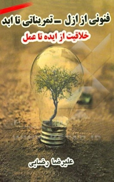 فنونی از ازل - تمریناتی تا ادب: خلاقیت از ایده تا عمل