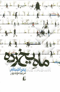 ماه یخ‌زده: داستانهای کوتاه