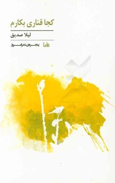 کجا قناری بکارم