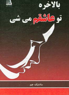 بالاخره تو عاشقم می‌شی