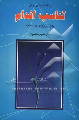 برنامه‌ریزی برای تناسب اندام بدون رژیمهای سخت