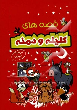 قصه‌های کلیله و دمنه