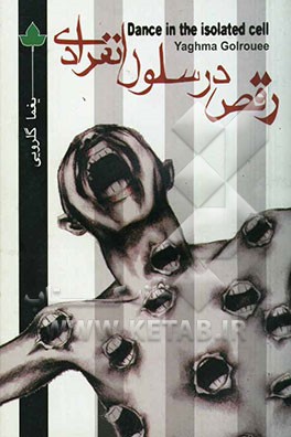 رقص در سلول انفرادی (مجموعه ترانه 1383 - 1382