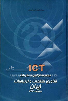 مجموعه قوانین و مقررات فناوری اطلاعات و ارتباطات (به همراه نسخه الکترونیکی
