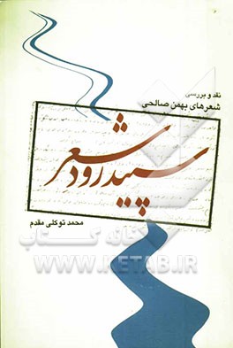 سپیدرود شعر: نقد و بررسی شعرهای بهمن صالحی