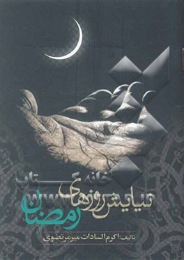 نیایش روزهای ماه رمضان