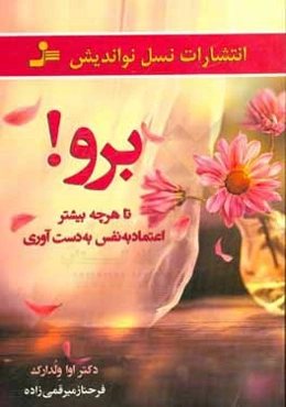 برو!: تا هر چه بیشتر اعتماد به نفس به دست آوری