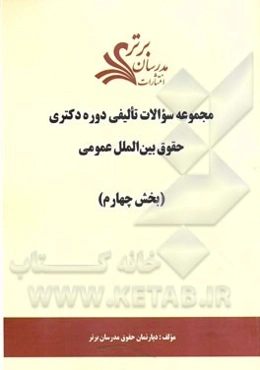 مجموعه سوالات تالیفی دوره دکتری حقوق بین‌الملل عمومی (بخش چهارم)