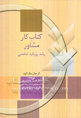 کتاب کار مشاور: رشد رویکرد شخصی