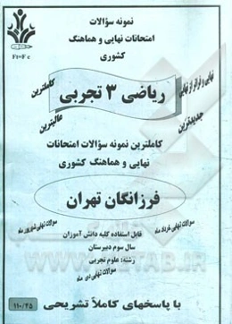 نمونه سوالات امتحانات نهایی و هماهنگ کشوری ریاضیات 3 رشته: علوم تجربی