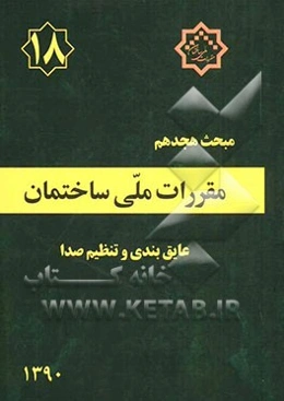 مقررات ملی ساختمان ایران: مبحث هجدهم: عایق‌بندی و تنظیم صدا