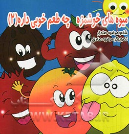 میوه‌های خوشمزه چه طعم خوبی داره (2)