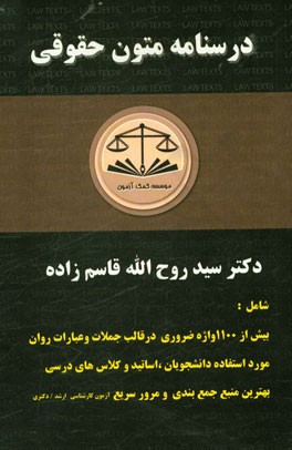 درسنامه متون حقوقی (واژگان کاربردی به همراه جمله‌های کوتاه)