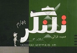 تلنگر چهارم