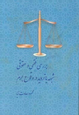 بررسی فقهی و حقوقی شبهه یا تردید در وقوع جرم