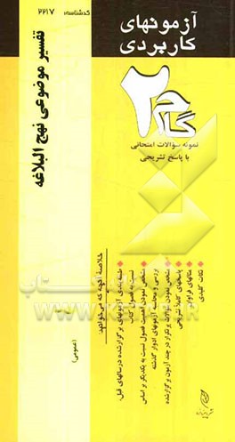 آزمون‌های کاربردی تفسیر موضوعی نهج البلاغه: نمونه سوالات ادوار گذشته به همراه پاسخ تشریحی