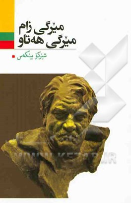 میرگی زام میرگی هه‌تاو