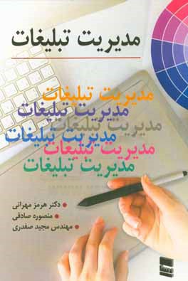 مدیریت تبلیغات