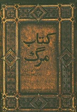 کتاب مرگ (بازپیدایی روح و زندگی‌های موازی)